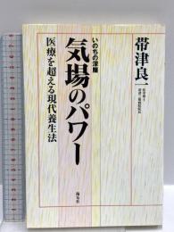気場のパワー: いのちの深層 医療を超える現代養生法 海竜社 帯津 良一