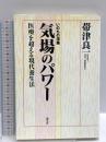 気場のパワー: いのちの深層 医療を超える現代養生法 海竜社 帯津 良一