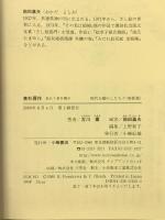 高杉晋作: 走れ若き獅子 (時代を動かした人々 維新篇 2) 小峰書店 古川 薫