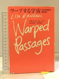 ワープする宇宙 5次元時空の謎を解く NHK出版 リサ・ランドール