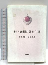 村上春樹を読む午後 文藝春秋 小山 鉄郎