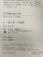 村上春樹を読む午後 文藝春秋 小山 鉄郎