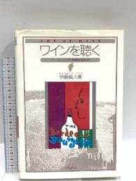 ワインを聴く: テ-スティングの奥義を極める 学研プラス 伊藤真人(ワイン)