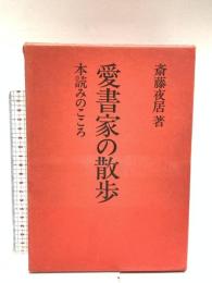 愛書家の散歩: 本読みのこころ 出版ニュース社 斎藤 夜居