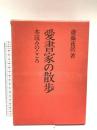 愛書家の散歩: 本読みのこころ 出版ニュース社 斎藤 夜居