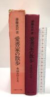 愛書家の散歩: 本読みのこころ 出版ニュース社 斎藤 夜居