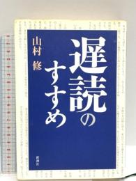 遅読のすすめ 新潮社 山村 修
