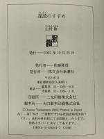 遅読のすすめ 新潮社 山村 修