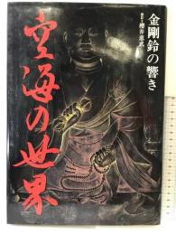 空海の世界: 金剛鈴の響き ジュンアンドケイ企画 櫻井 恵武