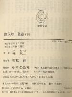 偉人暦 続編 下巻 (中公文庫 も 6-9) 中央公論新社 森 銑三