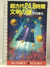 超古代24.8時間文明の謎 日本にも実在した驚くべき超高度文明の爪痕 (廣済堂ブックス L 420) 廣済堂出版 平田 穂生