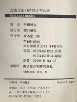 超古代24.8時間文明の謎 日本にも実在した驚くべき超高度文明の爪痕 (廣済堂ブックス L 420) 廣済堂出版 平田 穂生