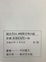 超古代24.8時間文明の謎 日本にも実在した驚くべき超高度文明の爪痕 (廣済堂ブックス L 420) 廣済堂出版 平田 穂生