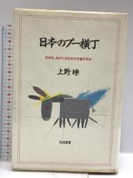 日本のプー横丁: 私的な、あまりにも私的な児童文学史 光村図書出版 上野 瞭