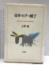 日本のプー横丁: 私的な、あまりにも私的な児童文学史 光村図書出版 上野 瞭