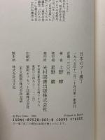 日本のプー横丁: 私的な、あまりにも私的な児童文学史 光村図書出版 上野 瞭