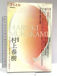 ユリイカ2011年1月臨時増刊号　総特集=村上春樹　『1Q84』へ至るまで、そしてこれから・・・ 青土社 村上 春樹