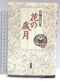 花の歳月 新装版 講談社 宮城谷 昌光