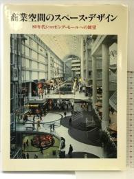 商業空間のスペ-スデザイン: 80年代ショッピング・モ-ルへの展望 鹿島出版会 SD編集部
