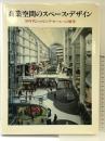 商業空間のスペ-スデザイン: 80年代ショッピング・モ-ルへの展望 鹿島出版会 SD編集部
