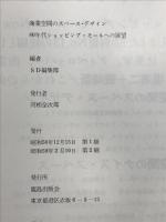 商業空間のスペ-スデザイン: 80年代ショッピング・モ-ルへの展望 鹿島出版会 SD編集部