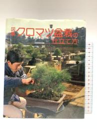 図解クロマツ盆栽の仕立て方 誠文堂新光社