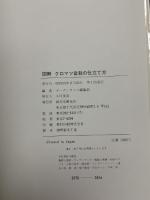 図解クロマツ盆栽の仕立て方 誠文堂新光社