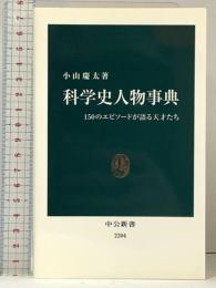 科学史人物事典  150のエピソードが語る天才たち (中公新書 2204) 中央公論新社 小山 慶太