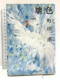 壊色 ゼネラル・エンタテイメント 町田 康