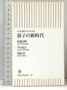 量子の新時代  SF小説がリアルになる (朝日新書 187) 朝日新聞出版 佐藤 文隆