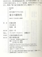 量子の新時代  SF小説がリアルになる (朝日新書 187) 朝日新聞出版 佐藤 文隆
