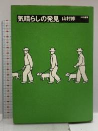 気晴らしの発見 大和書房 山村 修