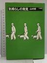 気晴らしの発見 大和書房 山村 修