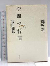 空間の行間 筑摩書房 福田 和也