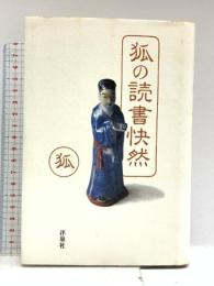 狐の読書快然 洋泉社 狐