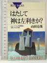 2 はたして神は左利きか ニュートリノの質量と弱い力の謎 (ブルーバックス 1343) 講談社 山田 克哉