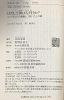 2 はたして神は左利きか ニュートリノの質量と弱い力の謎 (ブルーバックス 1343) 講談社 山田 克哉