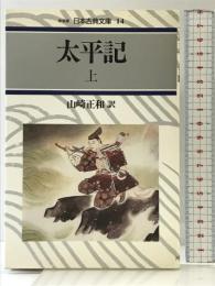 太平記 上 (日本古典文庫 14 新装版) 河出書房新社 山崎 正和