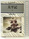 太平記 上 (日本古典文庫 14 新装版) 河出書房新社 山崎 正和