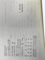 太平記 上 (日本古典文庫 14 新装版) 河出書房新社 山崎 正和