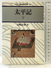 太平記 下 (日本古典文庫 15 新装版) 河出書房新社 山崎 正和