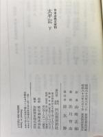 太平記 下 (日本古典文庫 15 新装版) 河出書房新社 山崎 正和