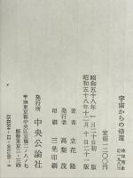 宇宙からの帰還 中央公論新社 立花 隆