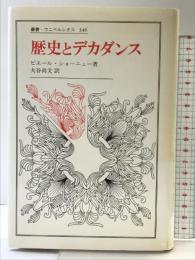 歴史とデカダンス (叢書・ウニベルシタス 346) 法政大学出版局 ピエール ショーニュー