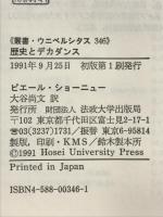 歴史とデカダンス (叢書・ウニベルシタス 346) 法政大学出版局 ピエール ショーニュー