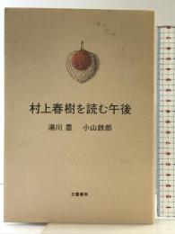 村上春樹を読む午後 文藝春秋 小山 鉄郎