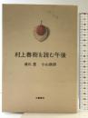 村上春樹を読む午後 文藝春秋 小山 鉄郎