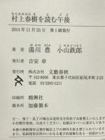 村上春樹を読む午後 文藝春秋 小山 鉄郎