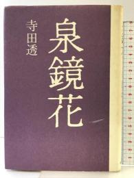 泉鏡花 筑摩書房 寺田 透