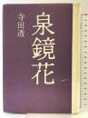 泉鏡花 筑摩書房 寺田 透